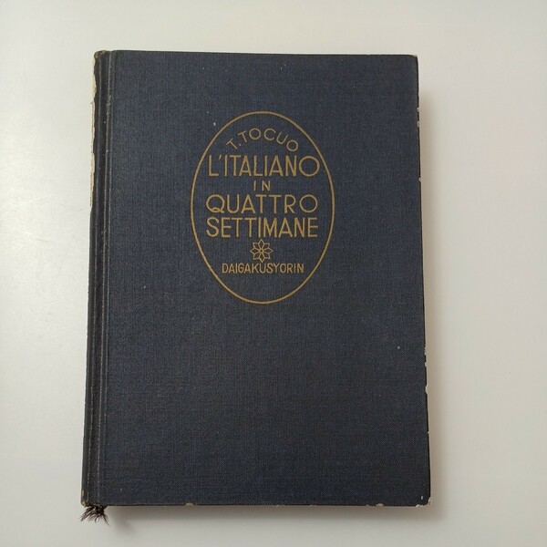 zaa-517♪イタリー語四週間 (昭和36年) (語学四週間叢書) 徳尾 俊彦 (著)　大学書林 (1961/06/15)