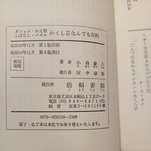 zaa-517♪かくし芸なんでも百科―ダジャレ・かえ歌・こばなし・パズル　 小森豪人 (著) 梧桐書院 (1977/11/1)_画像8