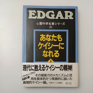 zaa-517♪あなたもケイシーになれる〈上〉 (心霊科学名著シリーズ) 今村光一 (著) ハーバート・パーヤー (著)中央アート出版社 (1987年)