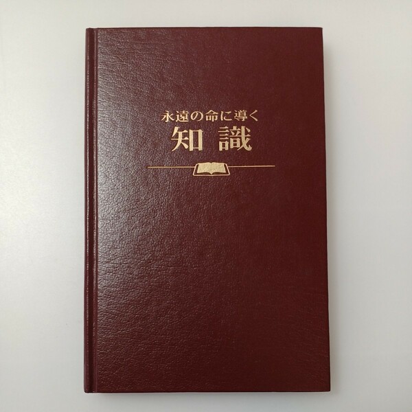 zaa-518♪『永遠の命に導く知識』楽譜　ものみの塔聖書冊子協会　1995年　手帖サイズ版2