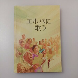 zaa-518♪『エホバに歌う』楽譜　ものみの塔聖書冊子協会　2009年　手帖サイズ版2