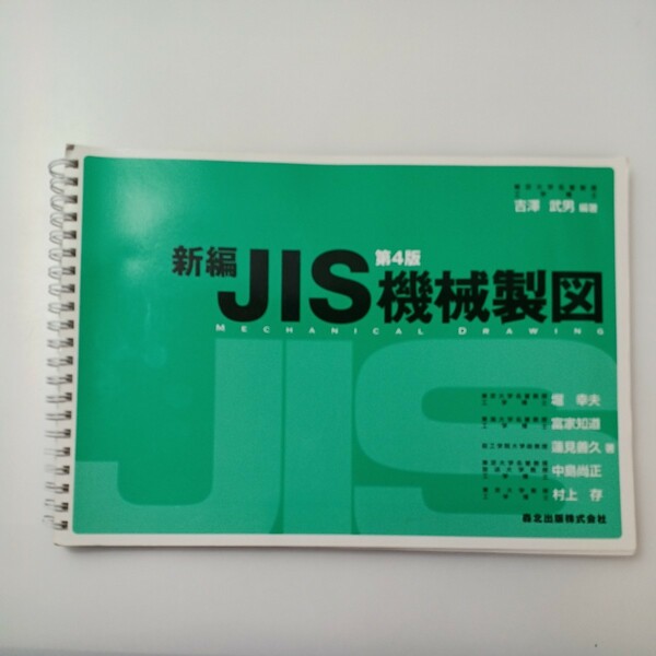 zaa-518♪新編ＪＩＳ機械製図 （第４版） 吉澤武男/堀幸夫(著) 　森北出版（2008/02発売）