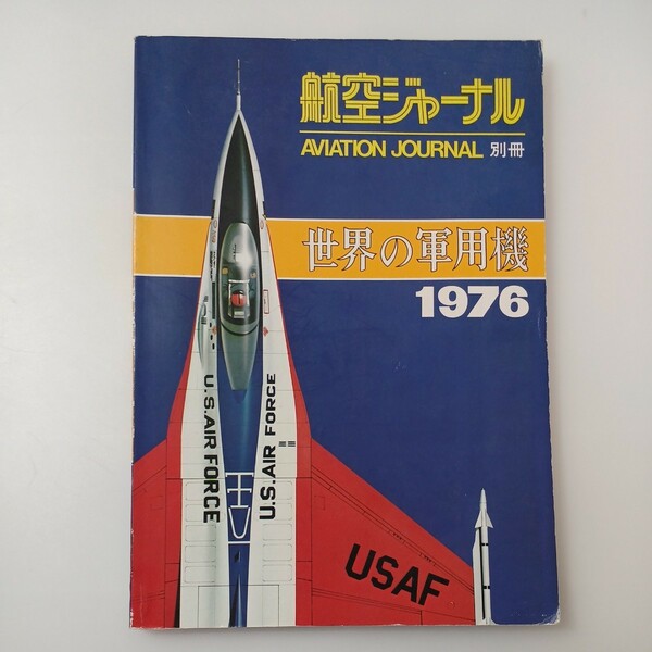 zaa-518♪航空ジャーナル別冊 　世界の軍用機1976年 