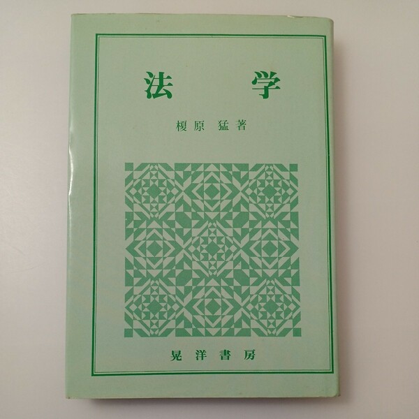 zaa-519♪法学 　榎原猛(著) 　晃洋書房（1985/04発売）