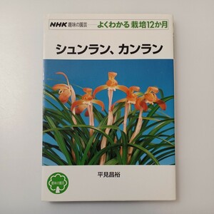 zaa-519♪ＮＨＫ趣味の園芸－よくわかる栽培１２か月 シュンラン、カンラン 平見 昌裕【著】 ＮＨＫ出版（2005/01発売）