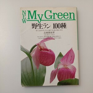 zaa-519!. raw Ran 100 kind - hand . inserting ... Ran. .. person * flower. ... person (NEW My Green) separate volume 1994/4/1 height .. male ( work )