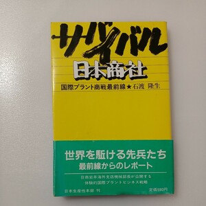 zaa-520♪サバイバル日本商社―国際プラント商戦最前線　 石渡 隆生 (著) 日本生産性本部 (1983/7/1)