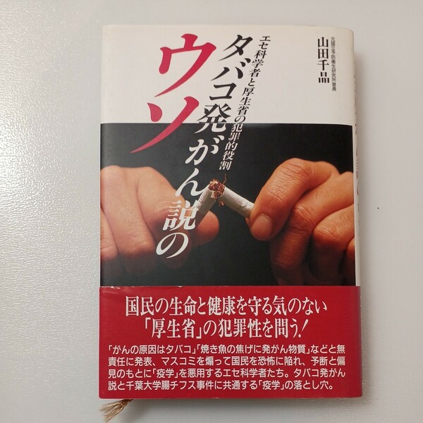 zaa-520♪タバコ発がん説のウソ ―エセ科学者と厚生省の犯罪的役割 (ノンフィクションブックス) 山田 千晶 (著) 恒友出版 (1996/9/22)