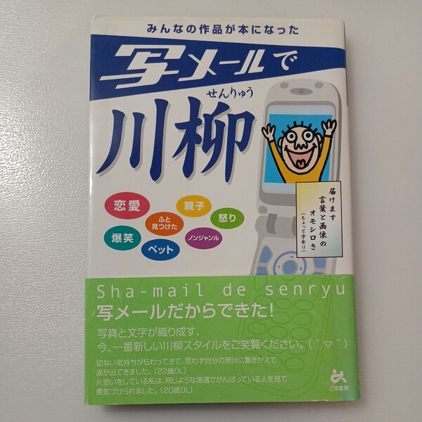 zaa-520♪写メールで川柳 写メールで川柳編集部【編】 ごま書房新社(2003/12発売)