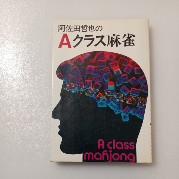 zaa-520♪阿佐田哲也のAクラス麻雀 阿佐田哲也(著) 双葉社 (1981年10月)