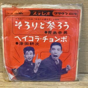 DE-620【中古品】 レコード クラウン 45RPM そろりと参ろう 青島幸男 ヘイコラ・チョンボ 津田耕次 1964年 流行曲