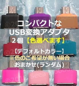 【Androidスマホ・タブレット】コンパクトなUSB変換アダプタ２個セット ⑯【タイプA ⇒ マイクロUSB】