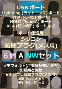 USB ライトニング ポート保護用 防塵プラグ ６個 A NWセット⑫【色・タイプ選べます】 