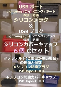 USB ライトニング ポート保護 防塵プラグ、USBプラグ保護 防塵カバーキャップ６個 Cセット⑳【色・タイプ選べます】 