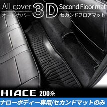 200系ハイエース S-GLナロー 3Dセカンドフロアマット（2列目1点） ＜1型/2型/3型/4型/5型/6型＞_画像1