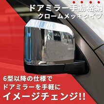 ハイエース 6型タイプ クロームドアミラー（手動）200系 メッキ（S-GL DX ワゴンGL 1型 2型 3型 4型 5型 6型 7型）_画像4