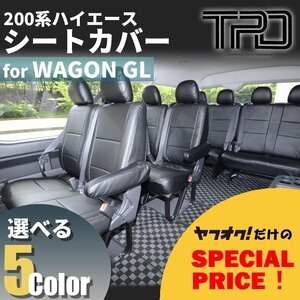 200系ハイエースワゴンGL　シートカバー（H24.5～現行）＜3型後期/4型/5型/6型＞【カラー選択】