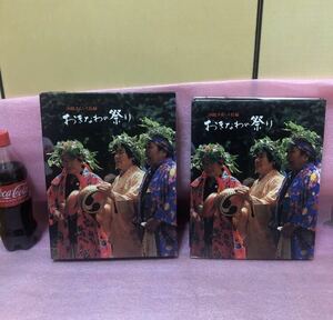 YK-5291 #300 沖縄タイムス社編 おきなわの祭り《川満信一》沖縄タイムス社 琉球 久高島 お正月 粟国 奄美