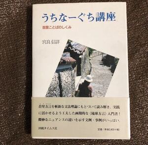 YK-4229 うちなーぐち講座 首里ことばのしくみ《宮良 信詳》沖縄タイムス社 沖縄 琉球 首里方言 スイクトゥバ しゅり 琉球方言 入門書