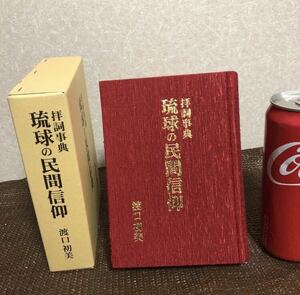 YK-4186 #350 琉球の民間信仰 拝詞事典 ぐいすじてん 《渡口初美》沖縄自分史センター 沖縄 琉球 宗教