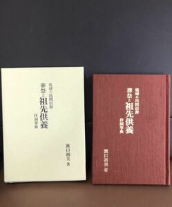 YK-5047 琉球の民間信仰 葬祭と祖先供養 拝詞事典《渡口初美》オフィスSaniya-mariさにやまり 喪中 年中行事 沖縄 シーミー 清明祭