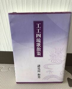 YK-4246 エエ四 くんくんしー 琉歌散策 《諸見川 和男》文進印刷 沖縄 三線 三味線 沖縄 琉球 民謡 音楽