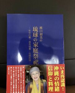 YK-5043 渡口初美の琉球の家庭祭祀-年中行事・祖先供養・伝統料理-《渡口初美》沖縄自分史センター 沖縄 信仰 同梱可