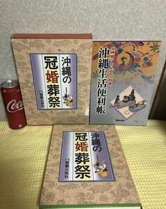 YK-4005 沖縄の冠婚葬祭 《多和田 真重》那覇出版社 結婚 伝統 葬式 結納 妊娠 出産 誕生 お祝い 祭り服装 沖縄 琉球 礼儀