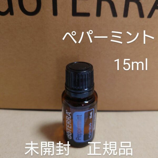 ドテラ　ペパーミント　15ml