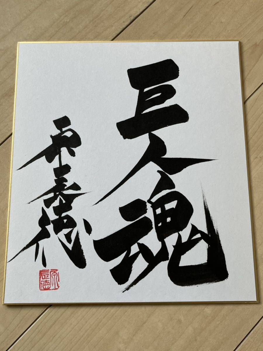 [Last one] Yomiuri Giants Giants Manager ◆Tatsunori Hara ◆Sealed ◆Hand-signed colored paper [Hand-written in calligraphy, Autographed by hand】◇No yellowing!, baseball, Souvenir, Related Merchandise, sign