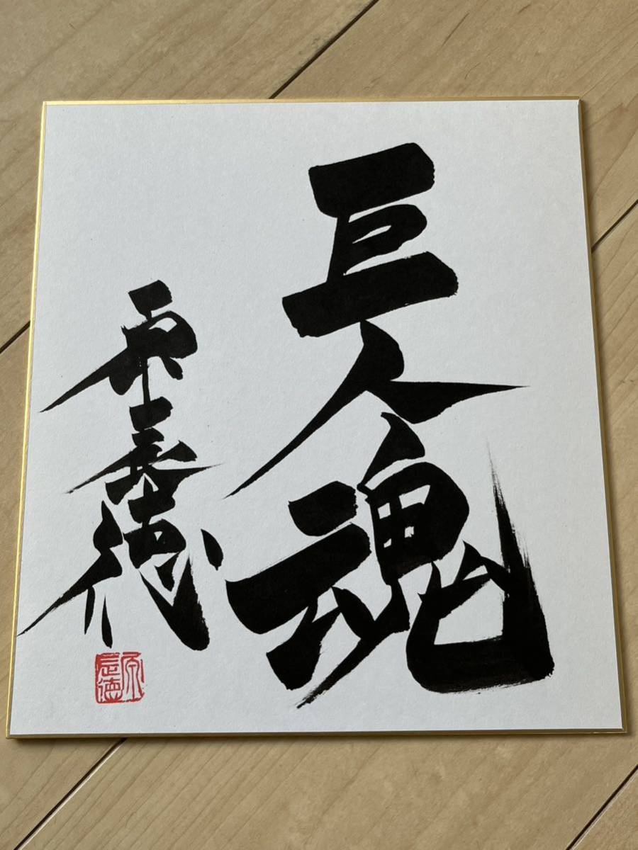 [Dernier] Yomiuri Giants Giants Manager ◆Tatsunori Hara ◆Scellé ◆Papier de couleur signé à la main [Écrit à la main en calligraphie, Dédicacé à la main】◇Pas de jaunissement !, base-ball, Souvenir, Marchandises connexes, signe