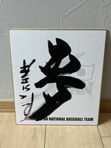 ◇日本代表◆星野仙一◆直筆サイン色紙 ◇北京五輪監督時 毛筆による直書き直筆サイン 侍ジャパン公式色紙 （シワ折れなし！綺麗）_画像1