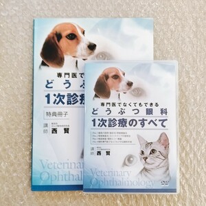 【テキスト付き/即決】西 賢/専門医でなくてもできる どうぶつ眼科 1次診療のすべて/獣医/動物病院/獣医師/DVD/医療情報研究所