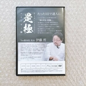 ※C【極美品/資料完備】新GP法 是極 伊藤哲 整体/理学療法/整骨院/手技/DVD/療術/治療院/治療家の画像9