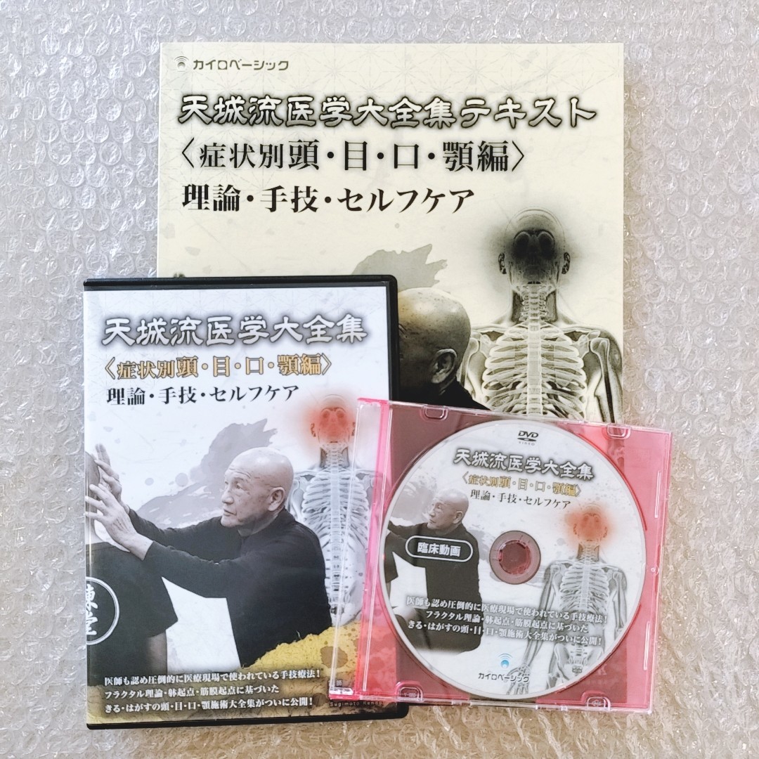 天城流医学大全集 天息法】DVD+テキスト付 杉本錬堂☆整体 躰を開放