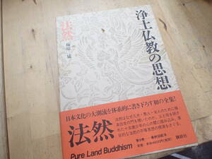 『D28D1』浄土仏教の思想 8　法然　講談社