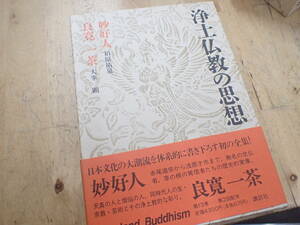 『D28D1』浄土仏教の思想 13 妙好人　良寛　一茶　講談社