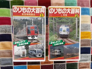 あ7】入手困難・レア！！ビデオ のりもの大百科1・2 ビデオテープ 新型車両集合 L特急 昭和レトロ 乗り物 鉄道 コレクション　現状