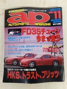 A17】入手困難・希少！オートパーツマガジン ap 1992年 11月号 本、雑誌 FD3Sチューン HKS トラスト ブリッツ 現状