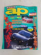 a3】入手困難・希少！オートパーツマガジン ap 1992年 4月号 No.5 本、雑誌 ニューセブン ターボチューン完全ガイド 現状_画像1