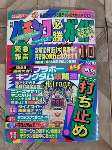 a3】入手困難！月刊 パチンコ必勝ガイド 当時物 平成4年（1992）10月号 ギャンブル ブラボー キングダム 攻略法 ニューエキサイト キングAW