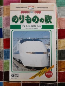 あ7】入手困難・レア！！VHS うたの科学館シリーズ のりものの歌 でんしゃ・きかんしゃ～レールを走る仲間～ 鉄道 乗り物 電車 ビデオ