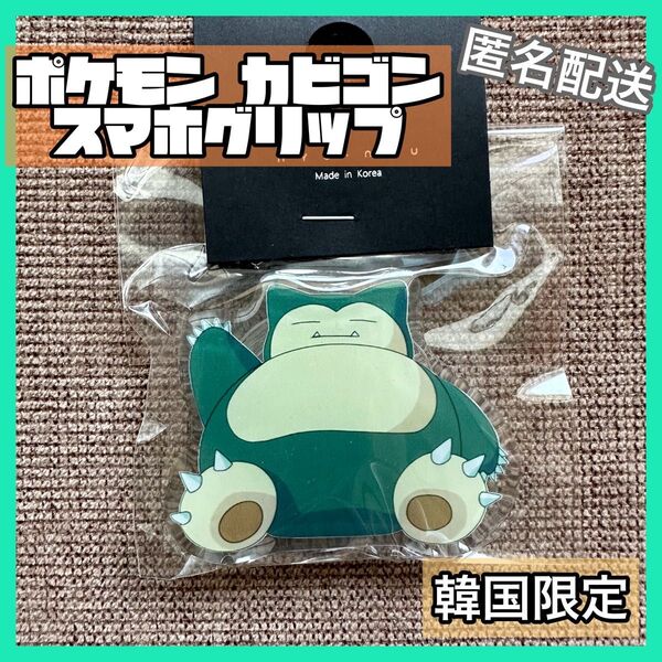 【韓国限定】 ポケモン カビゴン スマホグリップ 未開封