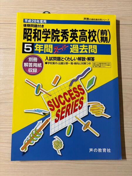 昭和学院秀英高校 過去問 声の教育社