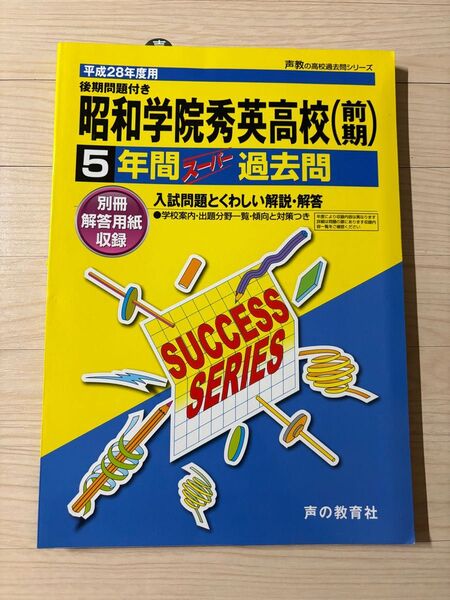 昭和学院秀英高校　過去問　声の教育社