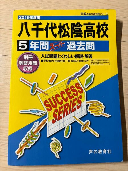 八千代松蔭高校　 過去問 声の教育社