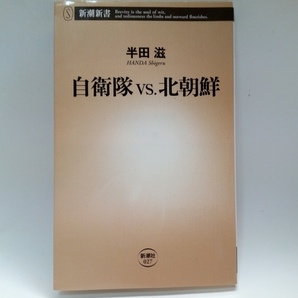 ◆◆自衛隊VS北朝鮮　半田滋◆◆日本・米・韓国☆北朝鮮軍の実力☆在留邦人救出計画・戦争ガラクタノドン恐怖の弾頭ミサイル☆本土での戦闘