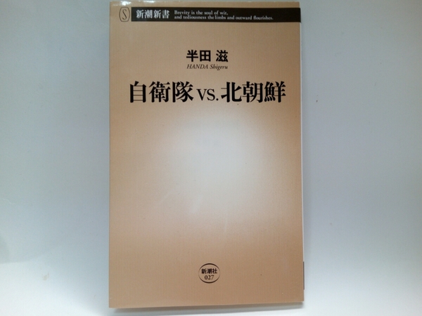 ◆◆自衛隊VS北朝鮮 半田滋◆◆日本・米・韓国☆北朝鮮軍の実力☆在留邦人救出計画・戦争ガラクタノドン恐怖の弾頭ミサイル☆本土での戦闘