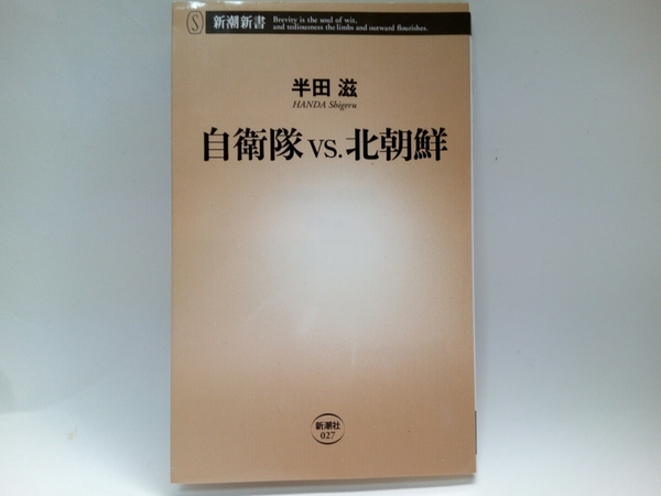 ◆◆自衛隊VS北朝鮮　半田滋◆◆日本・米・韓国☆北朝鮮軍の実力☆在留邦人救出計画・戦争ガラクタノドン恐怖の弾頭ミサイル☆本土での戦闘