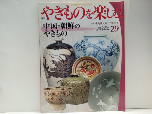 絶版◆◆週刊やきものを楽しむ29中国・朝鮮のやきもの◆◆中島誠之助☆唐物 唐三彩 青磁 白磁 青花 彩磁☆高麗青磁 粉青沙器 朝鮮陶磁 王朝